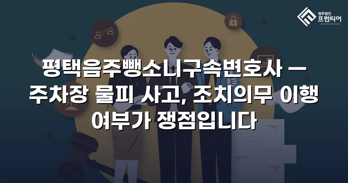 평택음주뺑소니구속변호사 — 주차장 물피 사고, 조치의무 이행 여부가 쟁점입니다