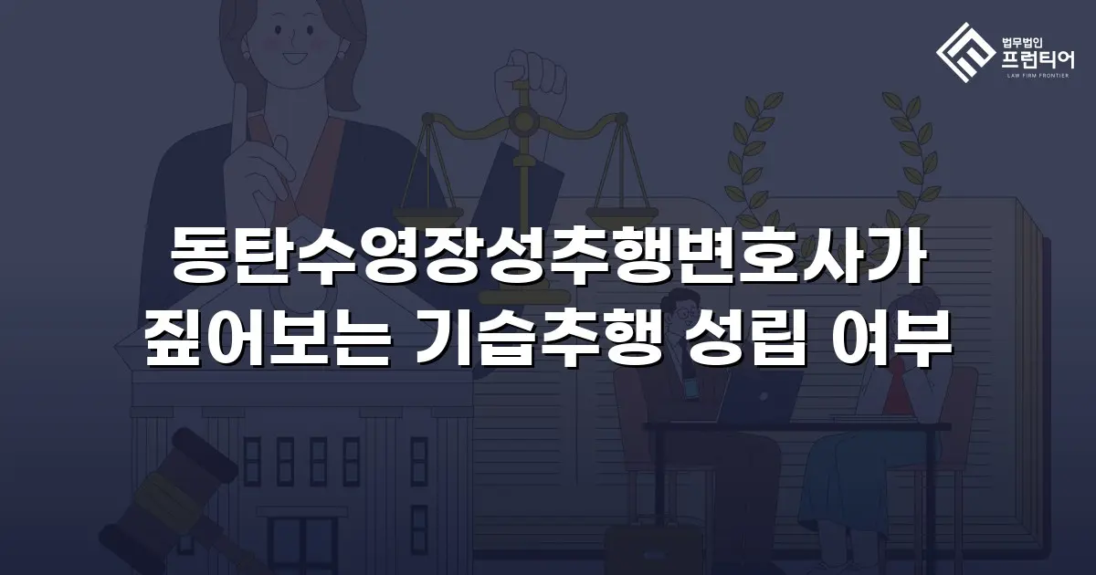 동탄수영장성추행변호사가 짚어보는 기습추행 성립 여부