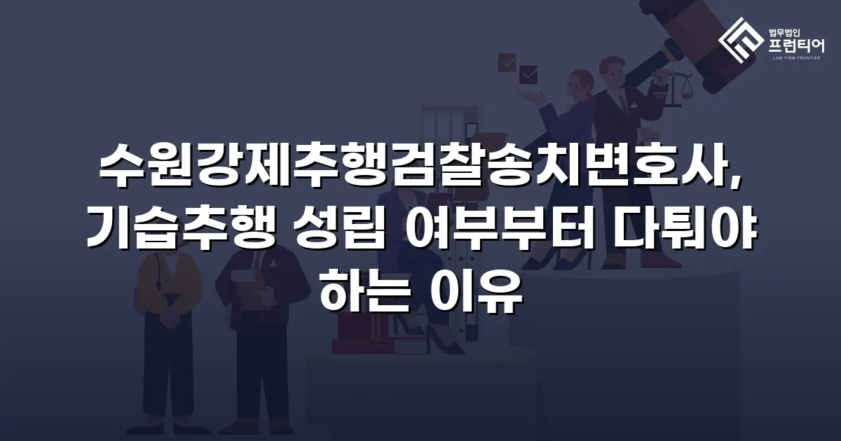 수원강제추행검찰송치변호사, 기습추행 성립 여부부터 다퉈야 하는 이유