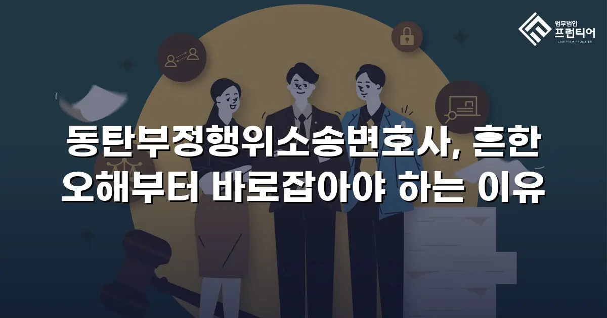 동탄부정행위소송변호사, 흔한 오해부터 바로잡아야 하는 이유