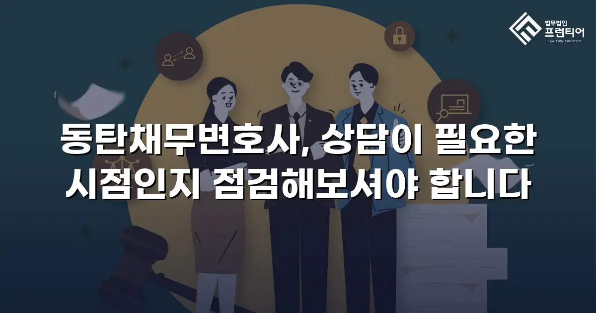 동탄채무변호사, 상담이 필요한 시점인지 점검해보셔야 합니다