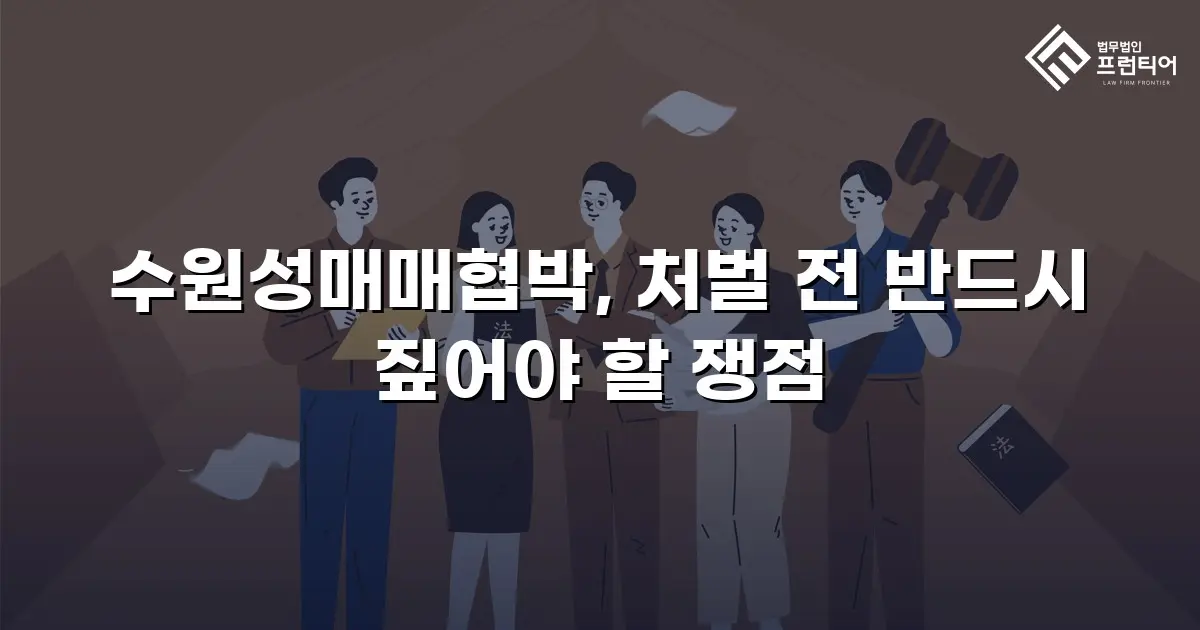 수원성매매협박, 처벌 전 반드시 짚어야 할 쟁점