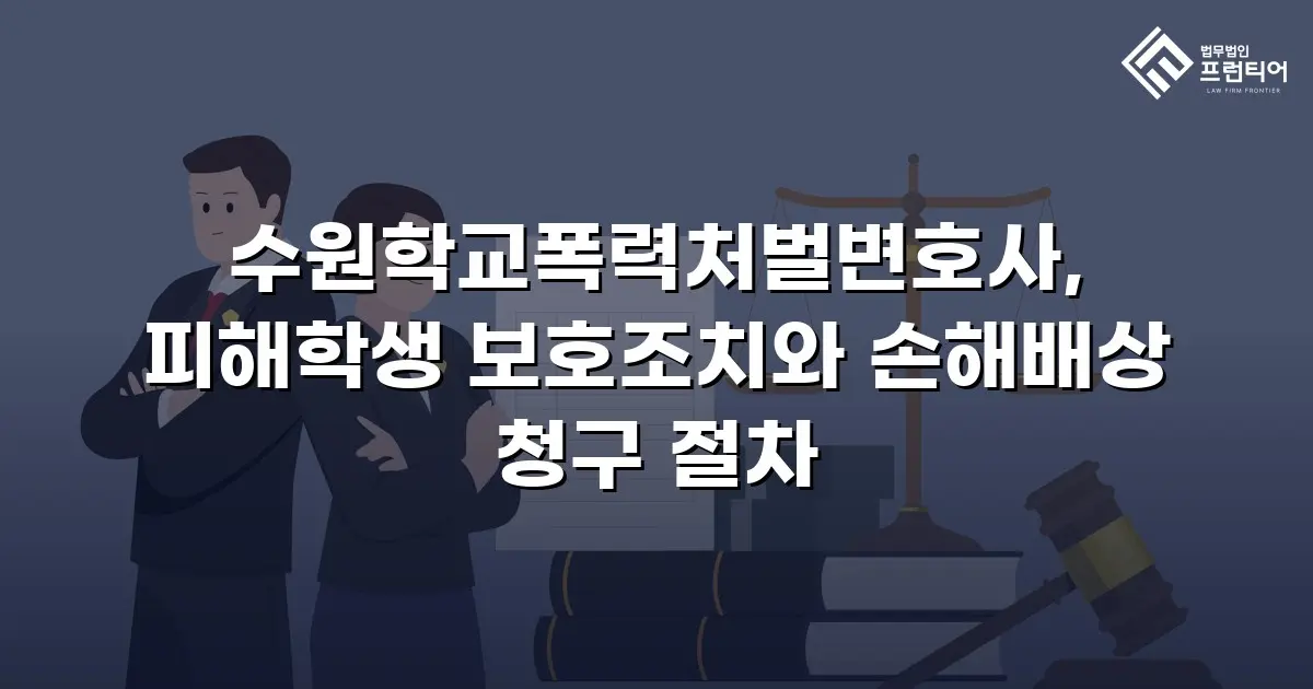 수원학교폭력처벌변호사, 피해학생 보호조치와 손해배상 청구 절차