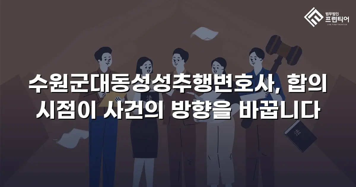 수원군대동성성추행변호사, 합의 시점이 사건의 방향을 바꿉니다