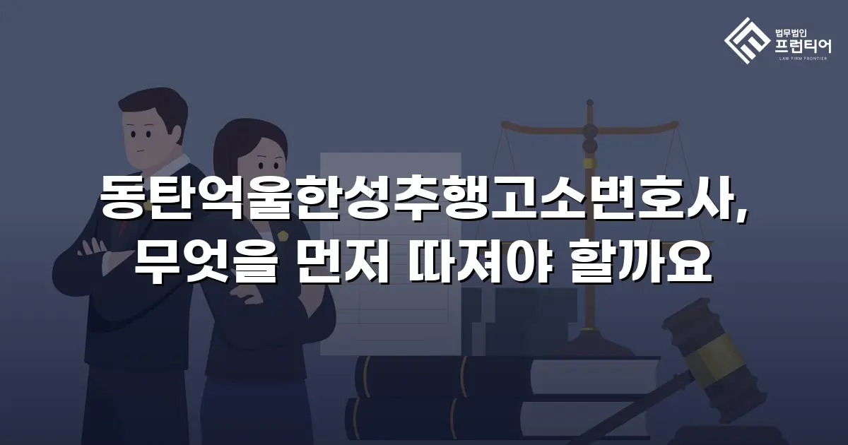 동탄억울한성추행고소변호사, 무엇을 먼저 따져야 할까요