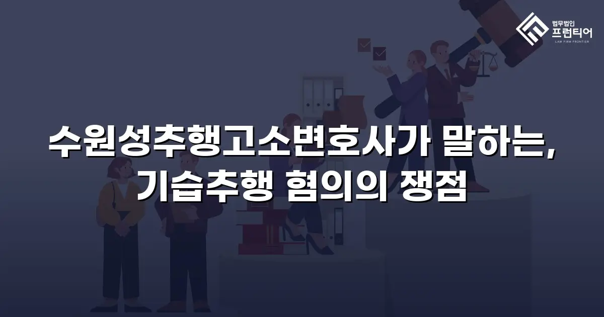 수원성추행고소변호사가 말하는, 기습추행 혐의의 쟁점