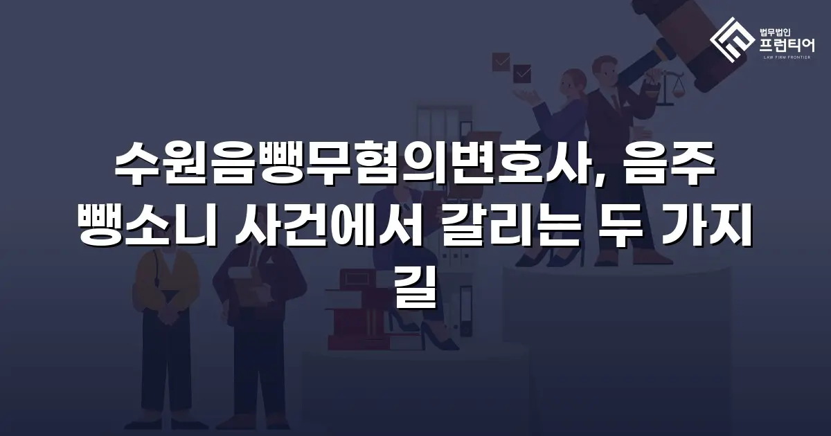 수원음뺑무혐의변호사, 음주 뺑소니 사건에서 갈리는 두 가지 길