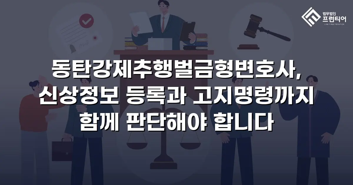 동탄강제추행벌금형변호사, 신상정보 등록과 고지명령까지 함께 판단해야 합니다