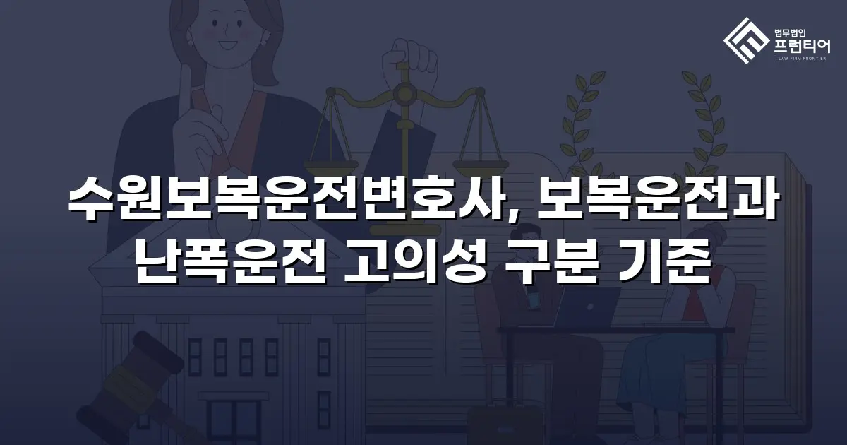 수원보복운전변호사, 보복운전과 난폭운전 고의성 구분 기준