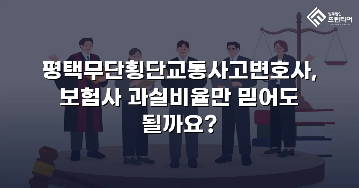 평택무단횡단교통사고변호사, 보험사 과실비율만 믿어도 될까요?