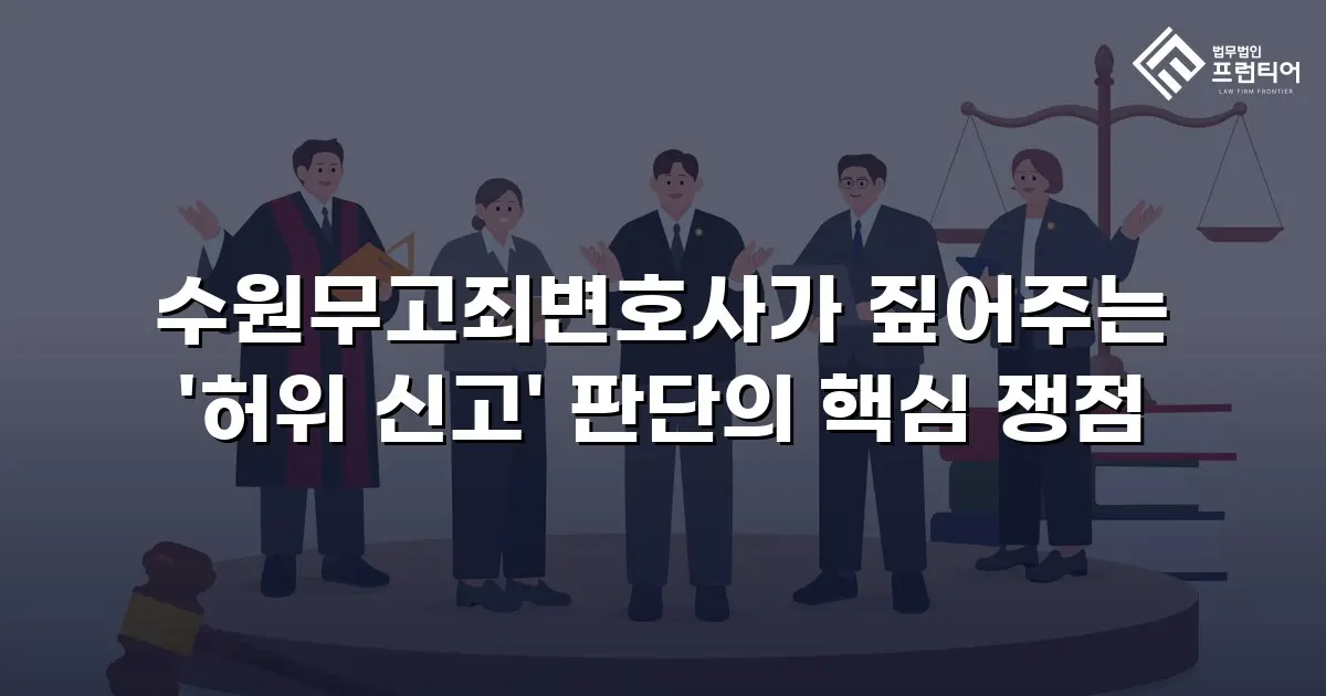 수원무고죄변호사가 짚어주는 '허위 신고' 판단의 핵심 쟁점
