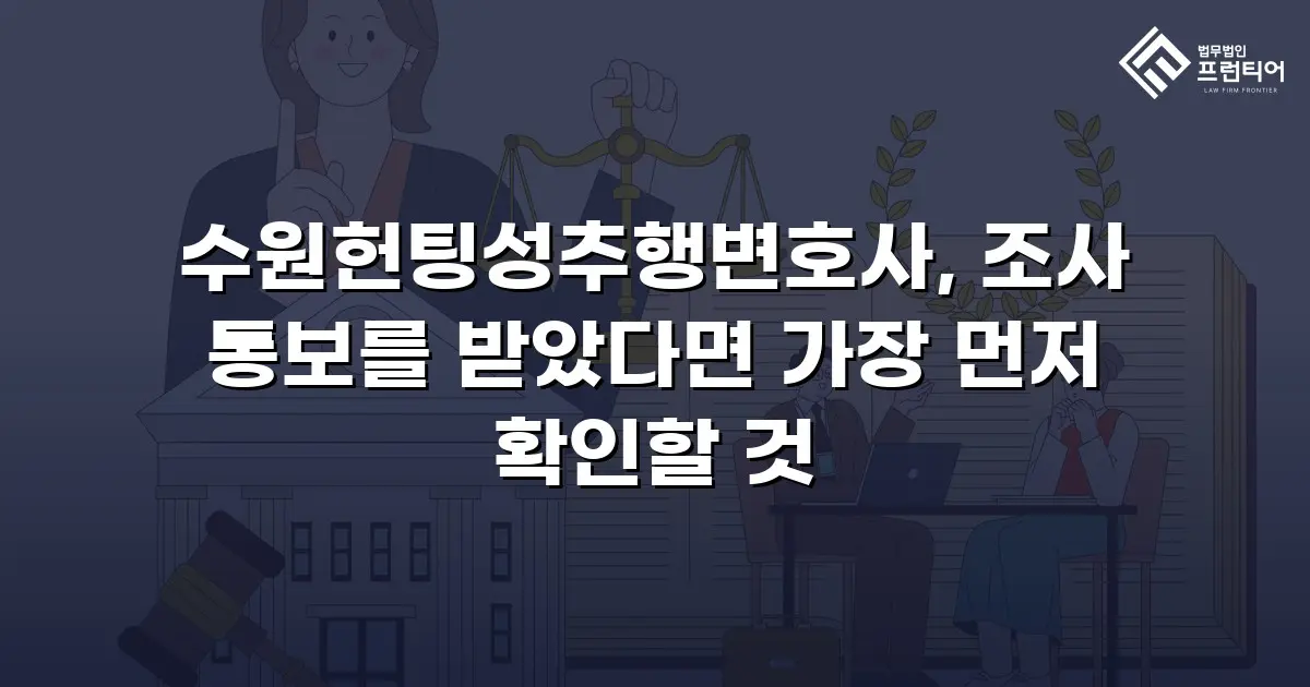 수원헌팅성추행변호사, 조사 통보를 받았다면 가장 먼저 확인할 것
