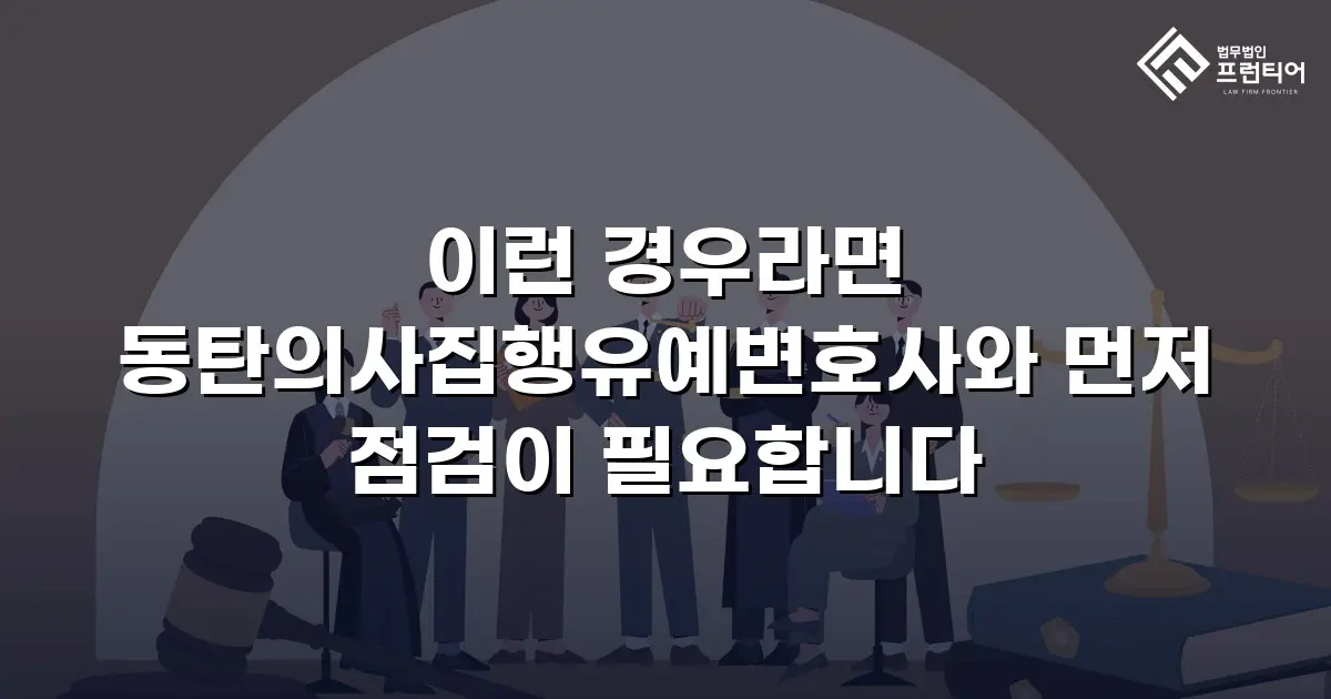 이런 경우라면 동탄의사집행유예변호사와 먼저 점검이 필요합니다