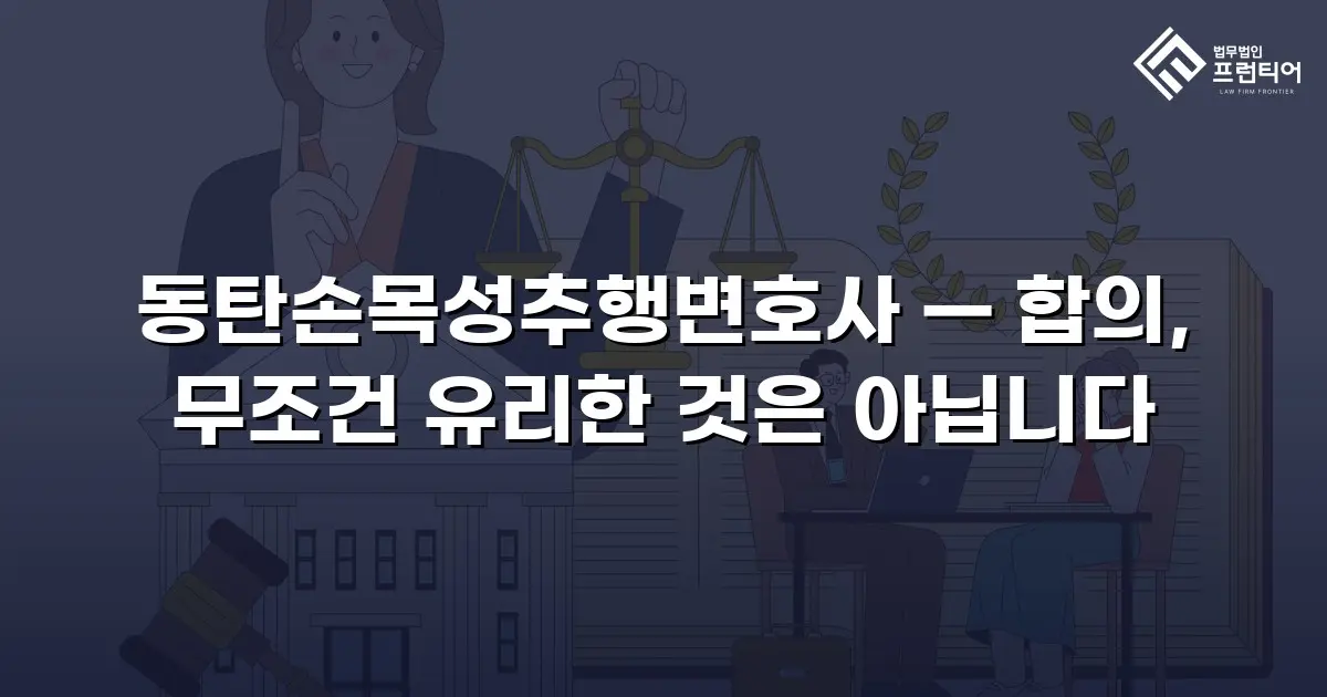 동탄손목성추행변호사 — 합의, 무조건 유리한 것은 아닙니다