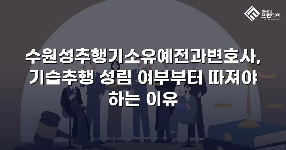 수원성추행기소유예전과변호사, 기습추행 성립 여부부터 따져야 하는 이유