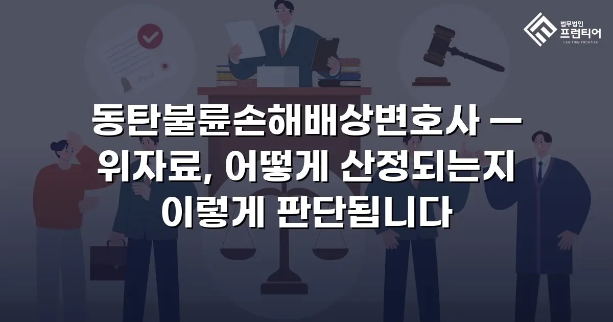 동탄불륜손해배상변호사 — 위자료, 어떻게 산정되는지 이렇게 판단됩니다