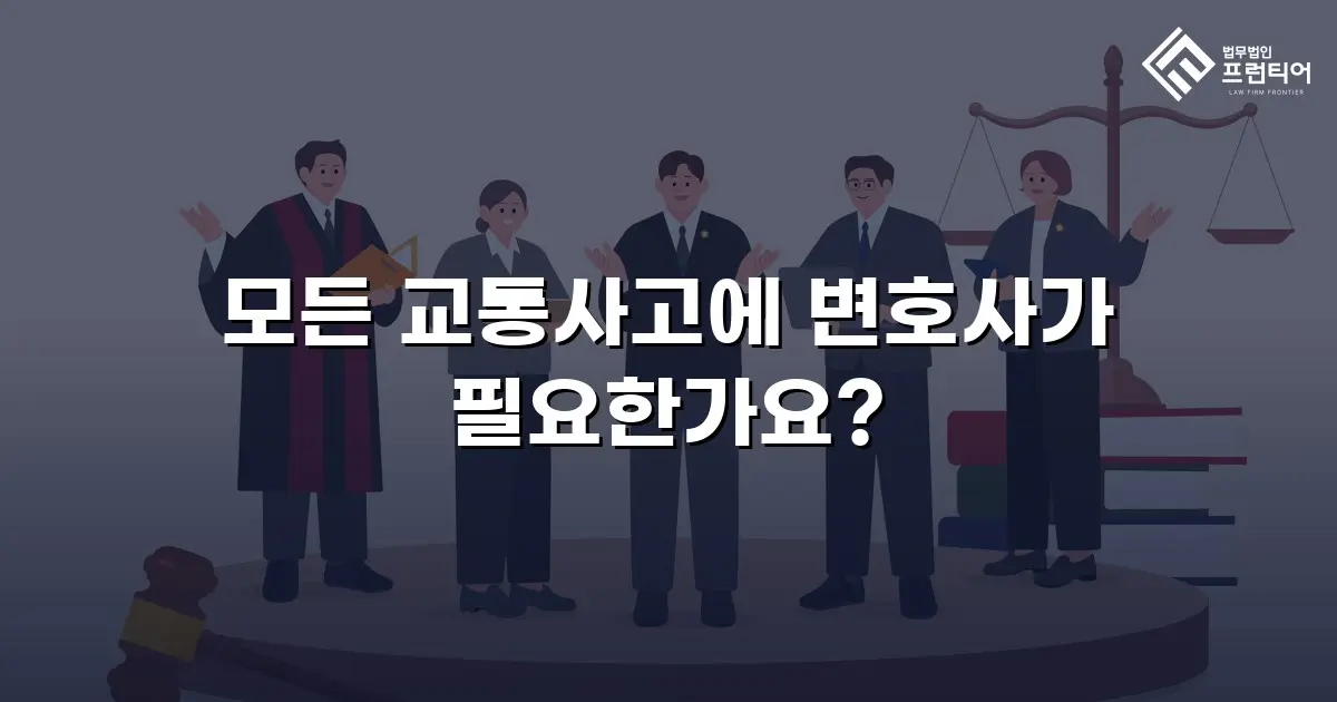 모든 교통사고에 변호사가 필요한가요?