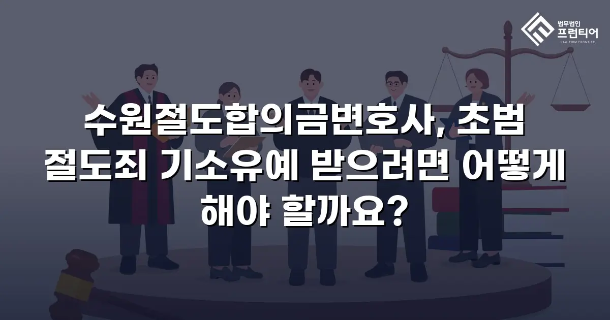 수원절도합의금변호사, 초범 절도죄 기소유예 받으려면 어떻게 해야 할까요?
