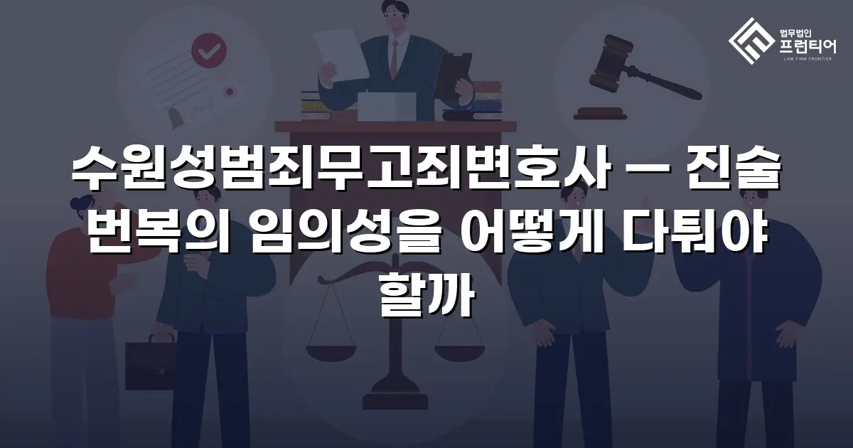 수원성범죄무고죄변호사 — 진술 번복의 임의성을 어떻게 다퉈야 할까