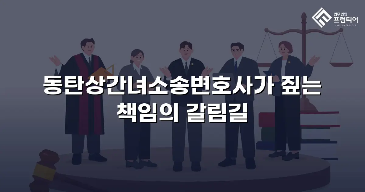 동탄상간녀소송변호사가 짚는 책임의 갈림길