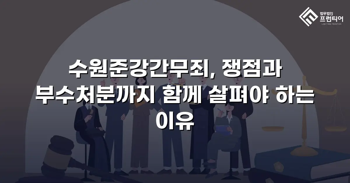 수원준강간무죄, 쟁점과 부수처분까지 함께 살펴야 하는 이유