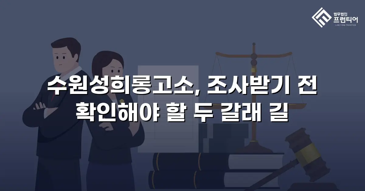 수원성희롱고소, 조사받기 전 확인해야 할 두 갈래 길