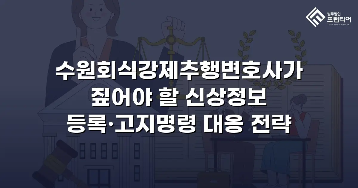 수원회식강제추행변호사가 짚어야 할 신상정보 등록·고지명령 대응 전략