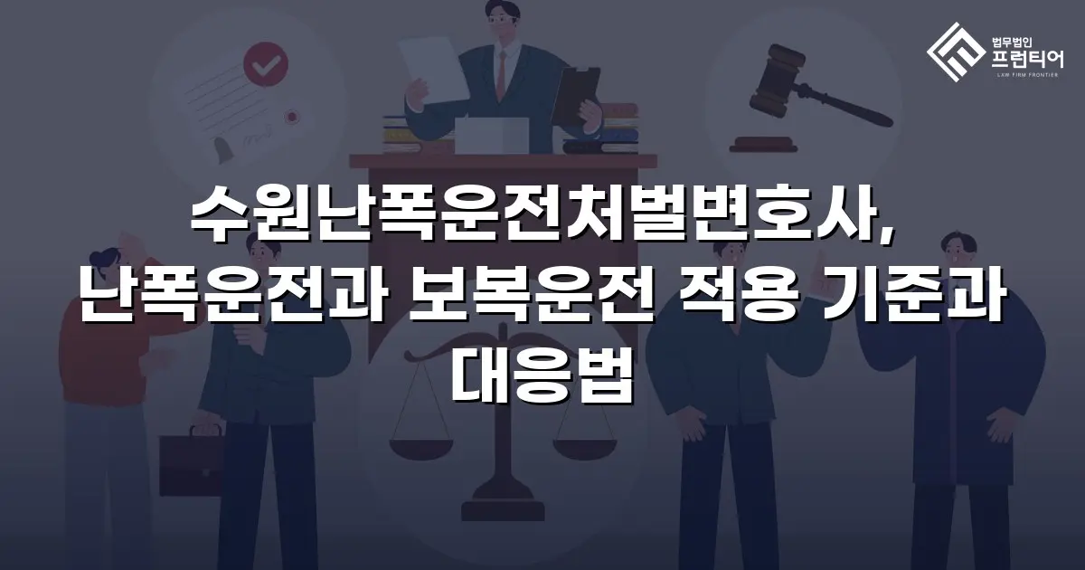 수원난폭운전처벌변호사, 난폭운전과 보복운전 적용 기준과 대응법