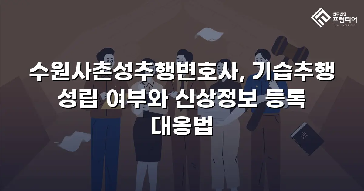 수원사촌성추행변호사, 기습추행 성립 여부와 신상정보 등록 대응법