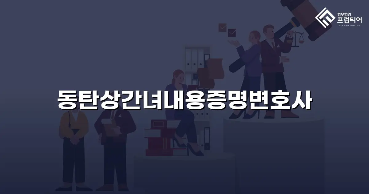 동탄상간녀내용증명변호사