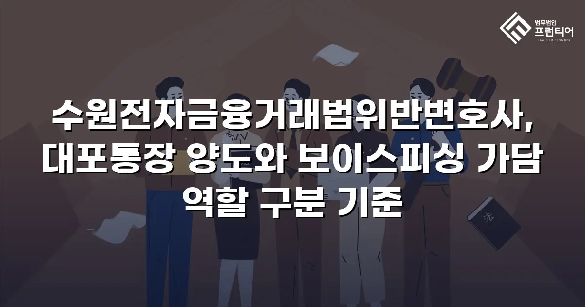 수원전자금융거래법위반변호사, 대포통장 양도와 보이스피싱 가담 역할 구분 기준