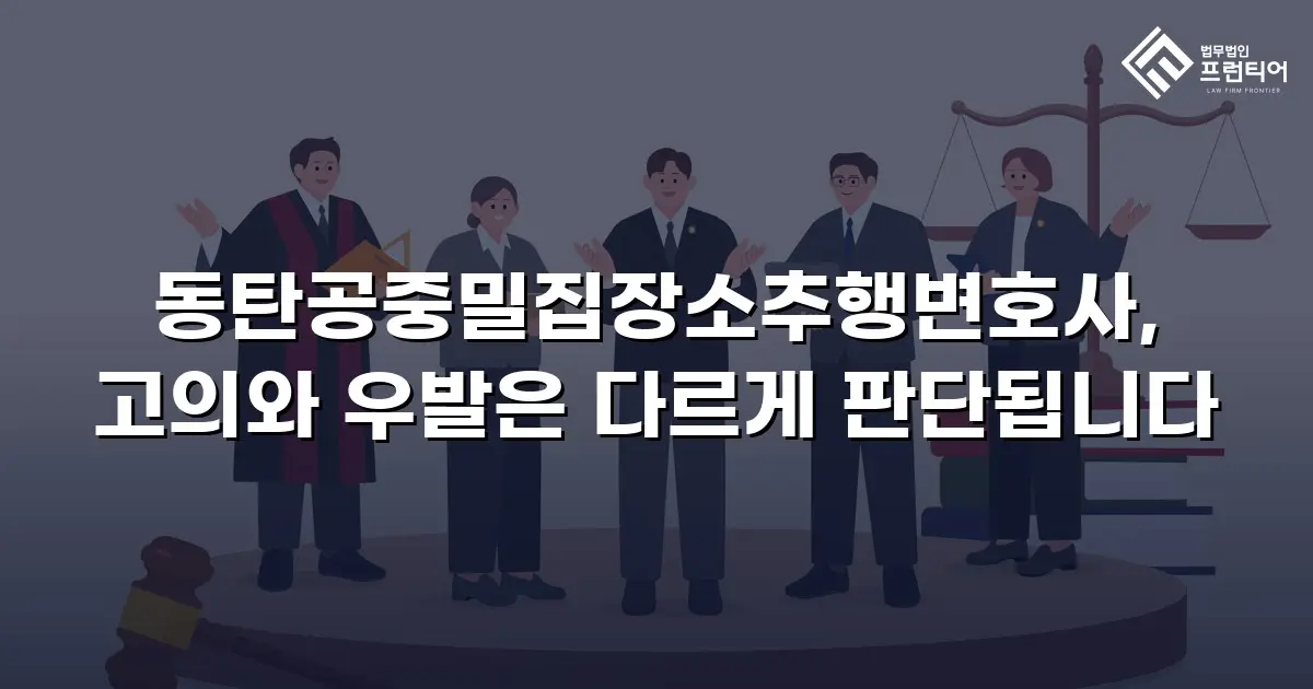 동탄공중밀집장소추행변호사, 고의와 우발은 다르게 판단됩니다