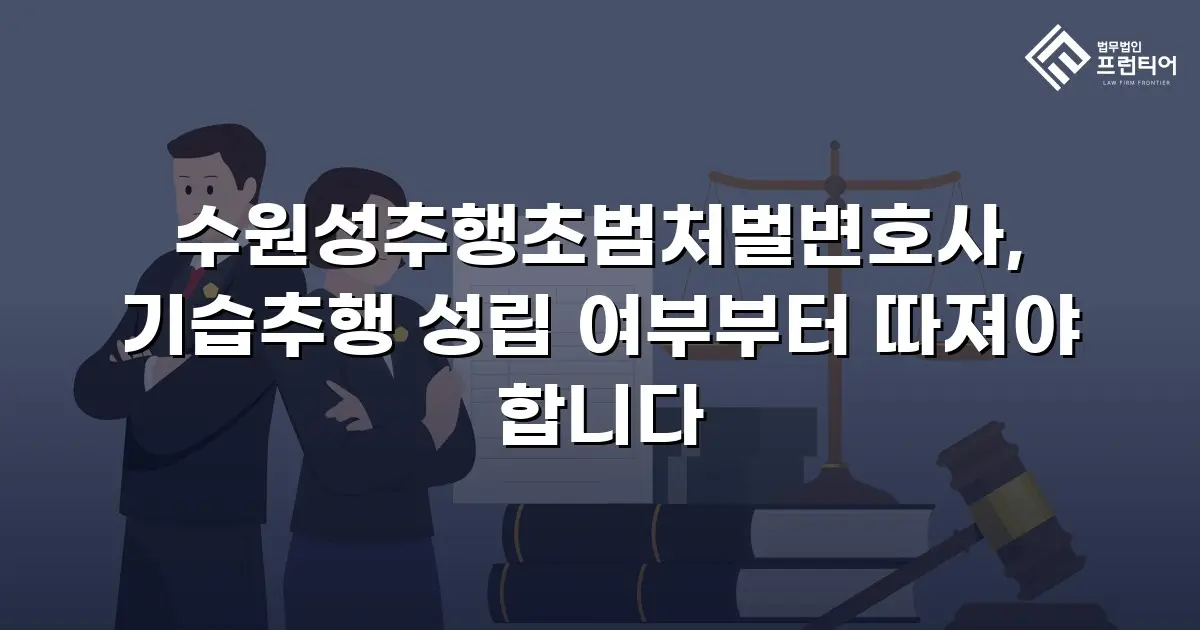 수원성추행초범처벌변호사, 기습추행 성립 여부부터 따져야 합니다