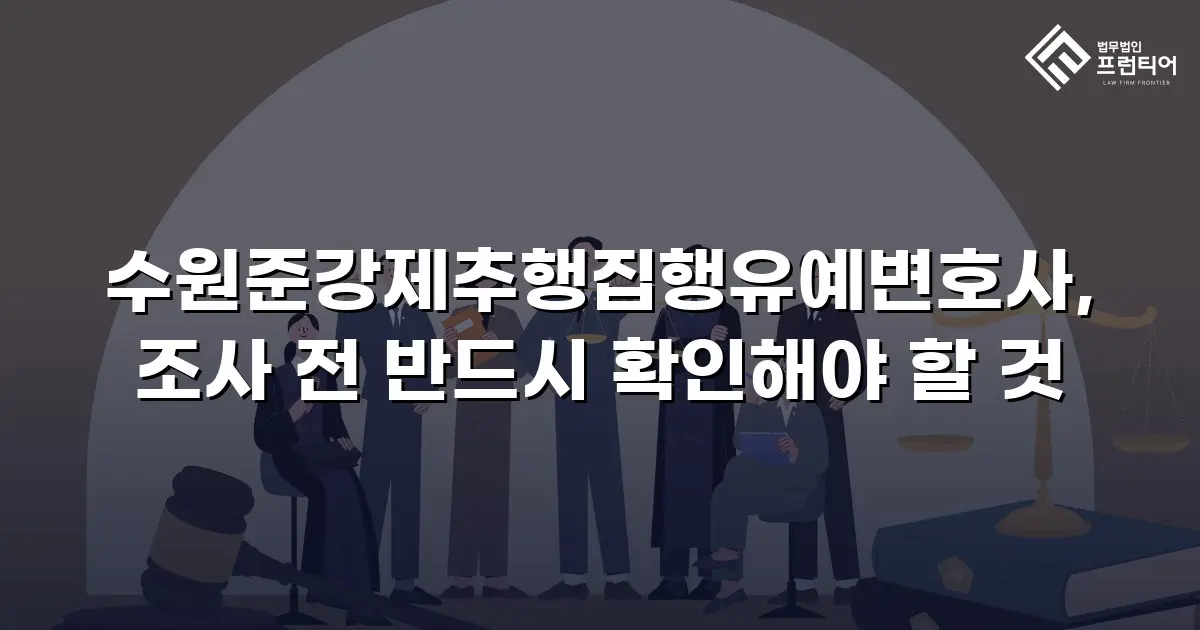 수원준강제추행집행유예변호사, 조사 전 반드시 확인해야 할 것