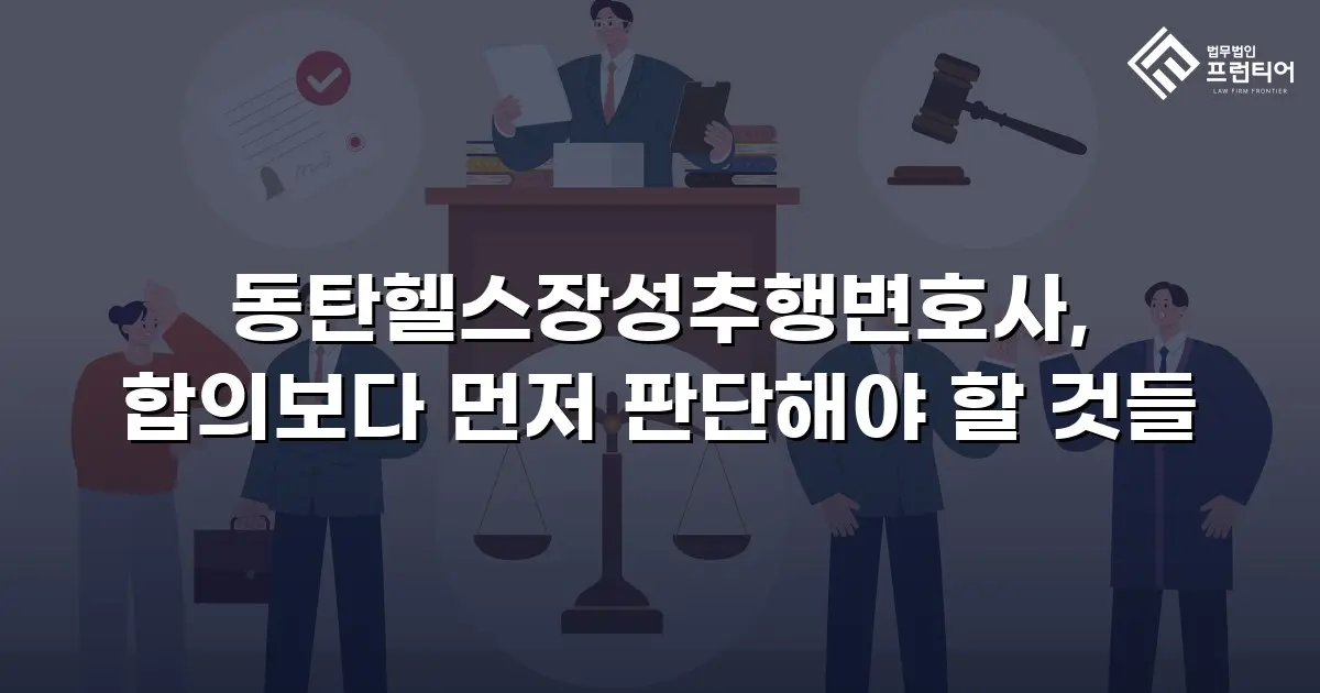 동탄헬스장성추행변호사, 합의보다 먼저 판단해야 할 것들