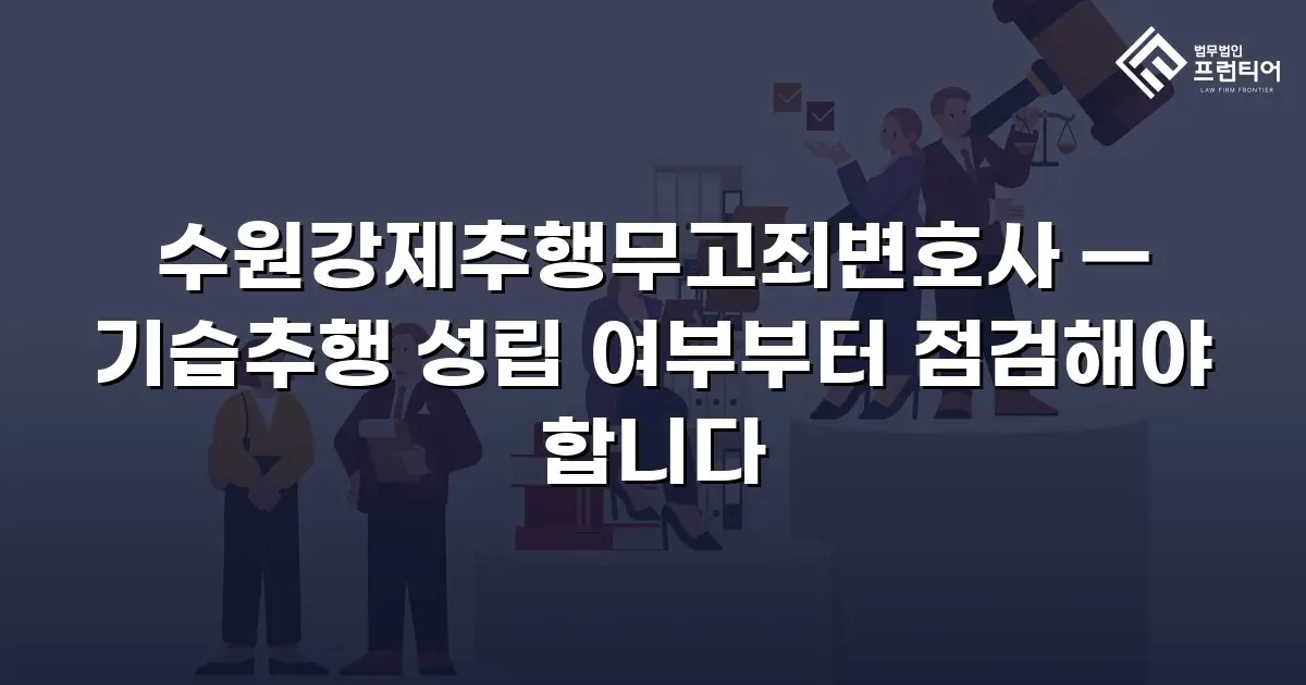 수원강제추행무고죄변호사 — 기습추행 성립 여부부터 점검해야 합니다