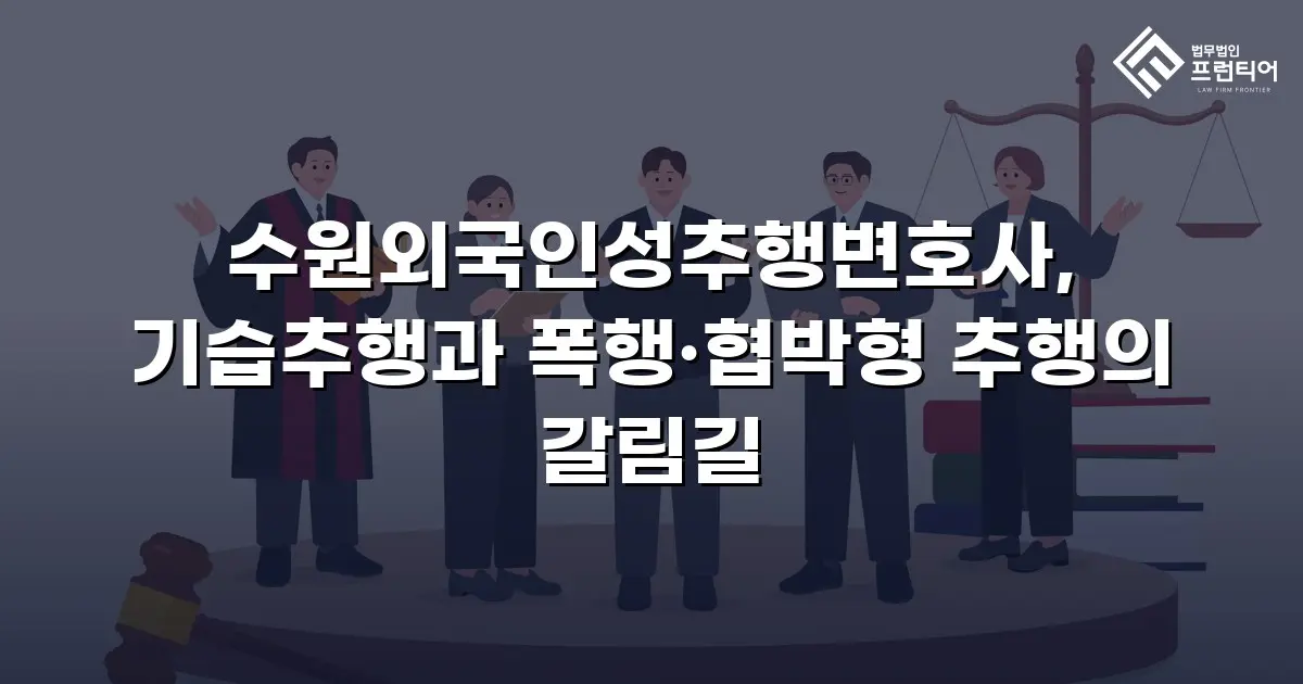 수원외국인성추행변호사, 기습추행과 폭행·협박형 추행의 갈림길