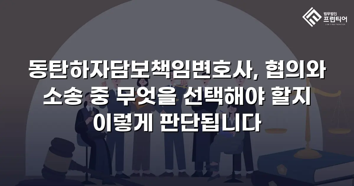 동탄하자담보책임변호사, 협의와 소송 중 무엇을 선택해야 할지 이렇게 판단됩니다