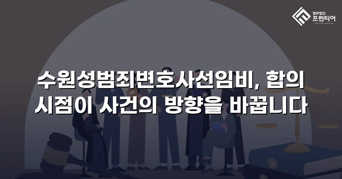 수원성범죄변호사선임비, 합의 시점이 사건의 방향을 바꿉니다