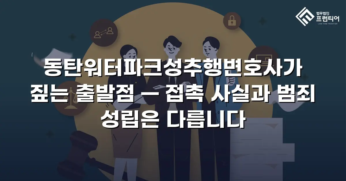 동탄워터파크성추행변호사가 짚는 출발점 — 접촉 사실과 범죄 성립은 다릅니다