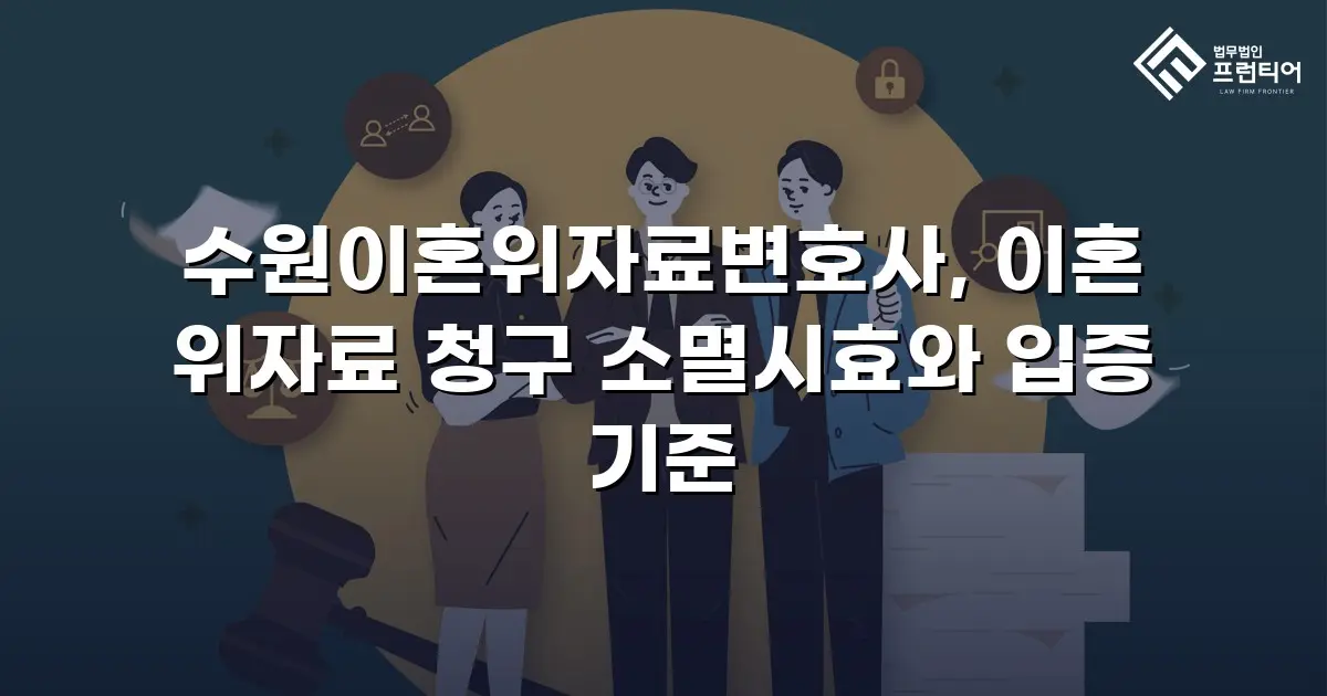 수원이혼위자료변호사, 이혼 위자료 청구 소멸시효와 입증 기준