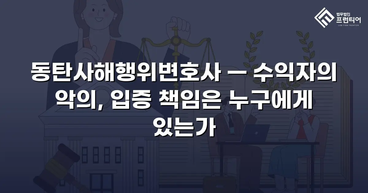 동탄사해행위변호사 — 수익자의 악의, 입증 책임은 누구에게 있는가