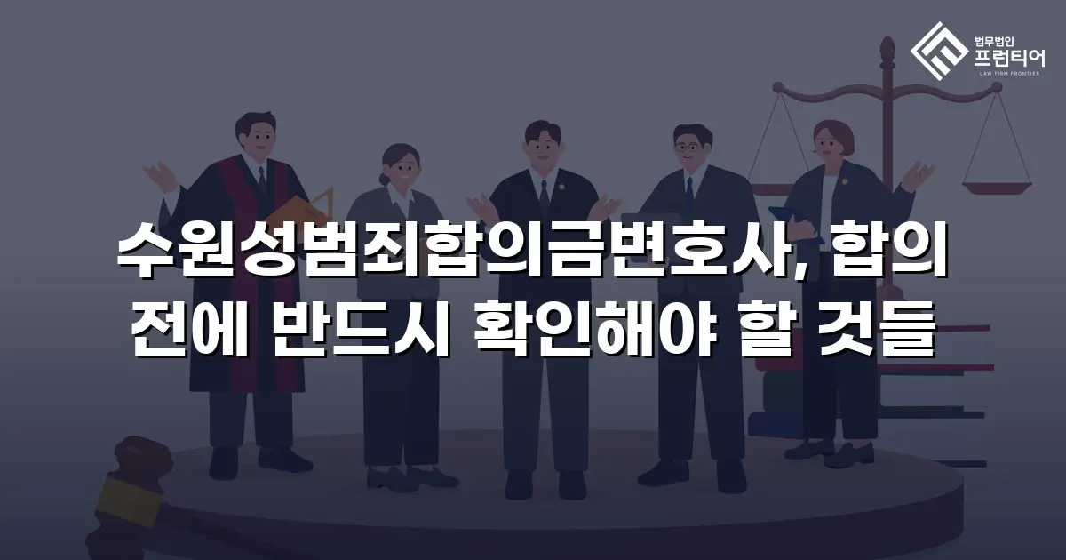 수원성범죄합의금변호사, 합의 전에 반드시 확인해야 할 것들