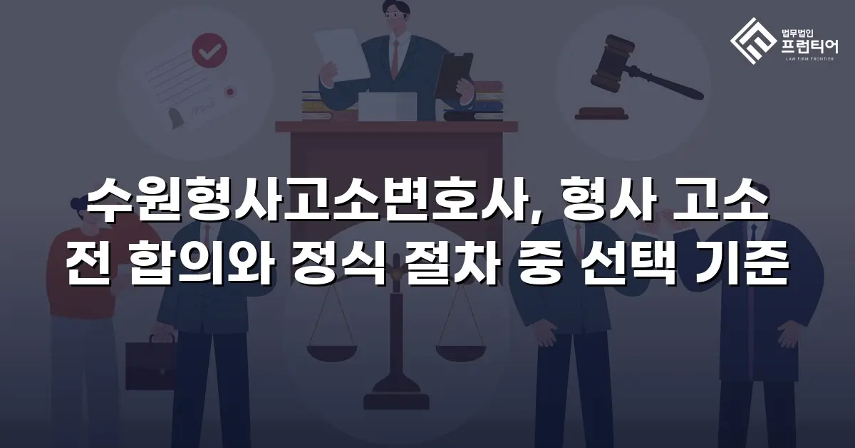 수원형사고소변호사, 형사 고소 전 합의와 정식 절차 중 선택 기준
