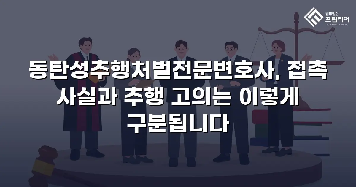 동탄성추행처벌전문변호사, 접촉 사실과 추행 고의는 이렇게 구분됩니다