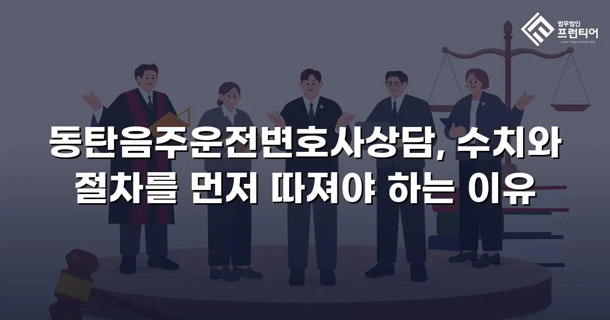 동탄음주운전변호사상담, 수치와 절차를 먼저 따져야 하는 이유
