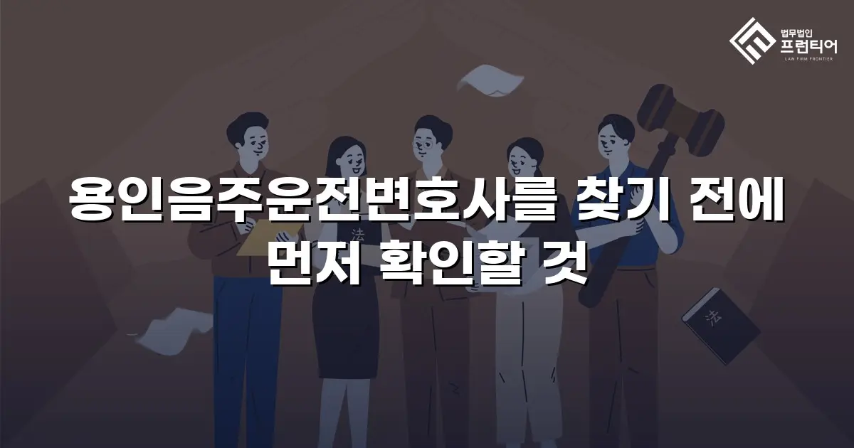 용인음주운전변호사를 찾기 전에 먼저 확인할 것