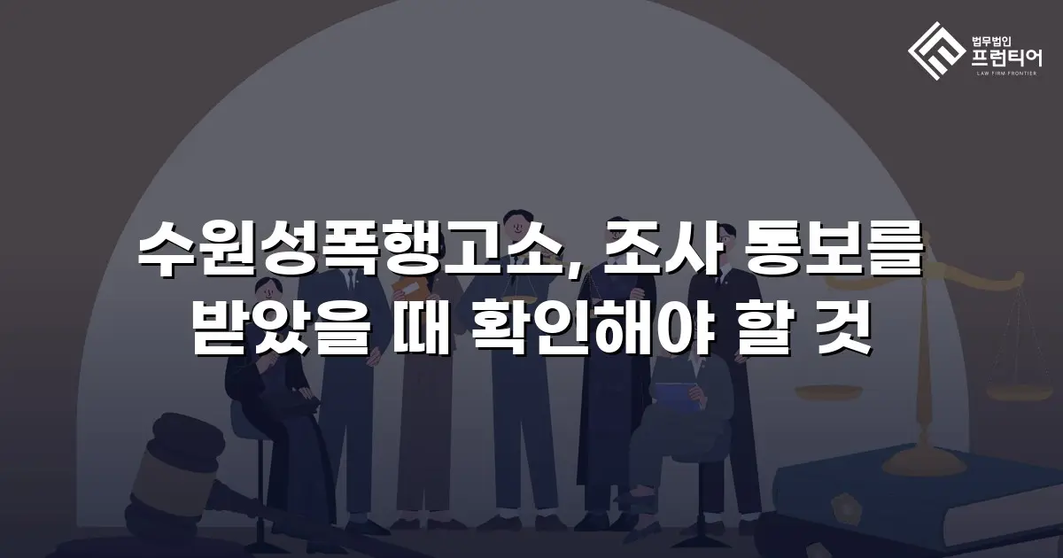 수원성폭행고소, 조사 통보를 받았을 때 확인해야 할 것