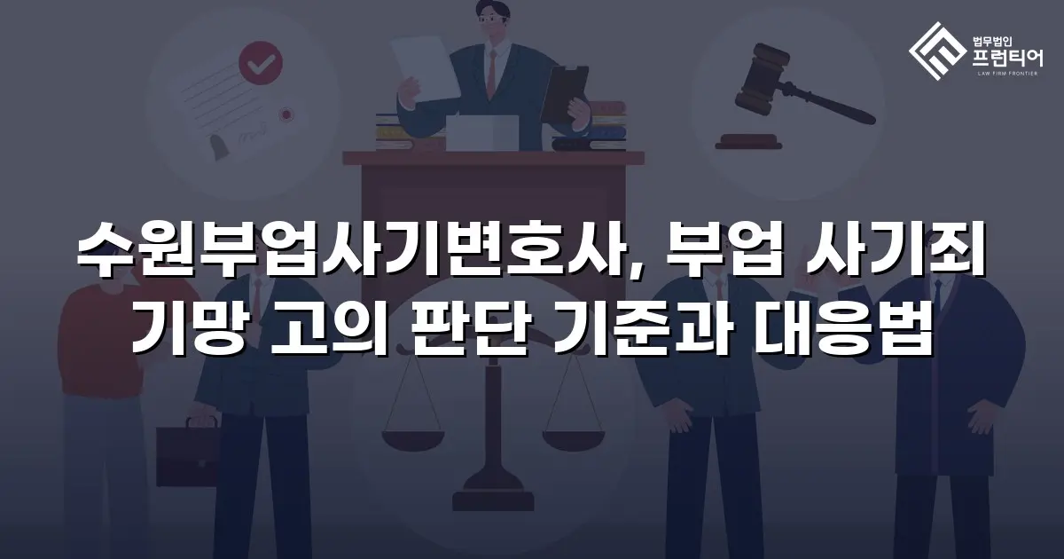 수원부업사기변호사, 부업 사기죄 기망 고의 판단 기준과 대응법