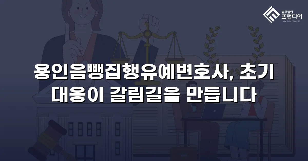 용인음뺑집행유예변호사, 초기 대응이 갈림길을 만듭니다